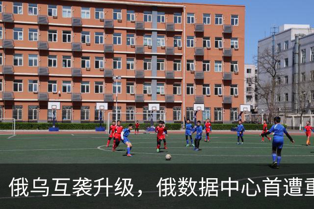 俄乌互袭升级，俄数据中心首遭重大攻击，基辅进入“生存模式”