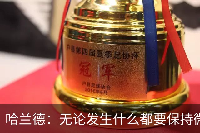 哈兰德：无论发生什么都要保持微笑，最重要的是紧密团结在一起