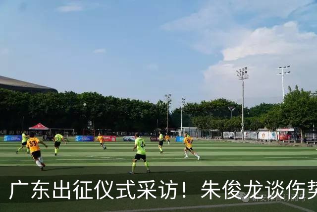 广东出征仪式采访！朱俊龙谈伤势，胡金秋提磨合，孙铭徽强调担责