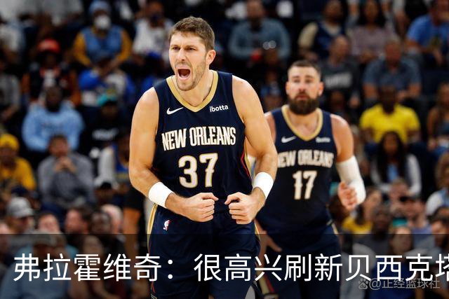 弗拉霍维奇：很高兴刷新贝西克塔斯队史纪录，希望继续赢下比赛