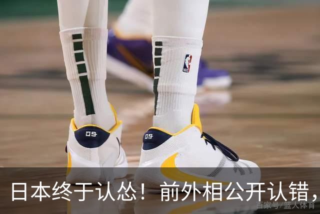 日本终于认怂！前外相公开认错，中方态度明确：谁制造问题谁解决
