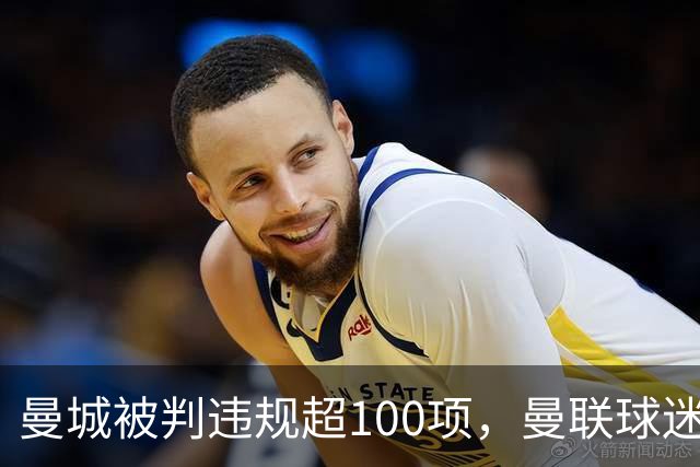 曼城被判违规超100项，曼联球迷重启嘲讽横幅