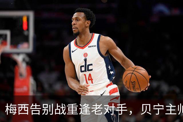 梅西告别战重逢老对手，贝宁主帅：希望他给8年前的球衣签名