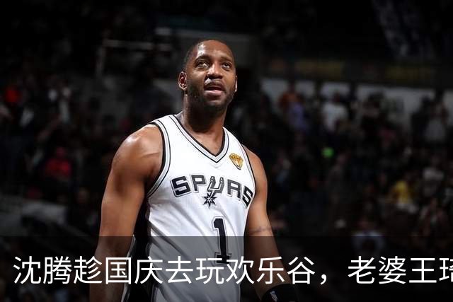 沈腾趁国庆去玩欢乐谷，老婆王琦瘦了好多