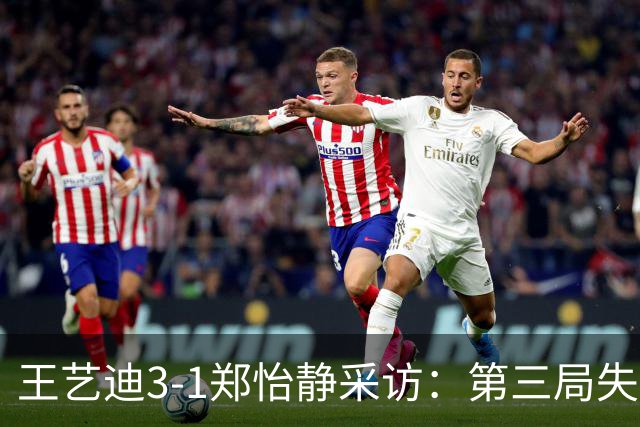 王艺迪3-1郑怡静采访：第三局失误多，全场急躁浮躁希望调整！