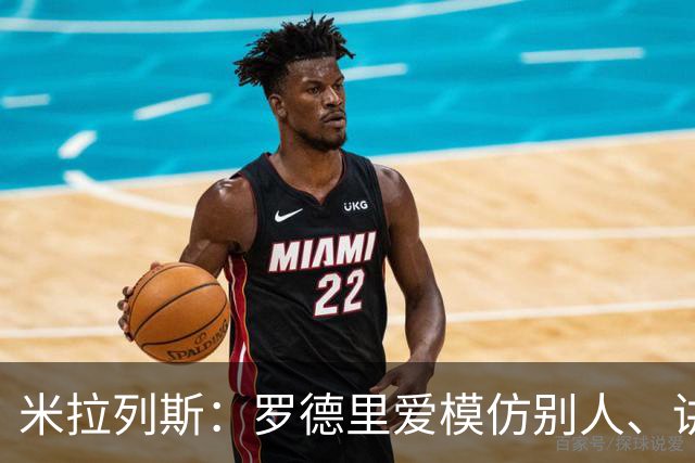 米拉列斯：罗德里爱模仿别人、讲笑话