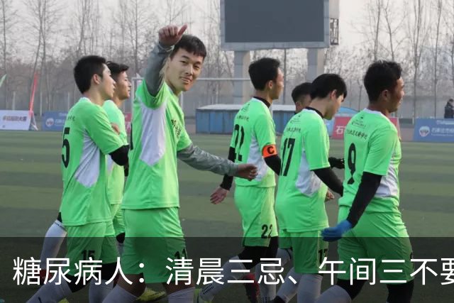 糖尿病人：清晨三忌、午间三不要，晚间三不做，全天血糖稳如泰山