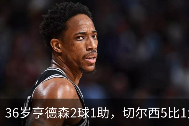 36岁亨德森2球1助，切尔西5比1大胜伯恩茅斯