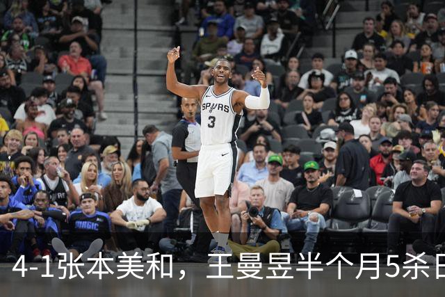 4-1张本美和，王曼昱半个月5杀日乒一姐