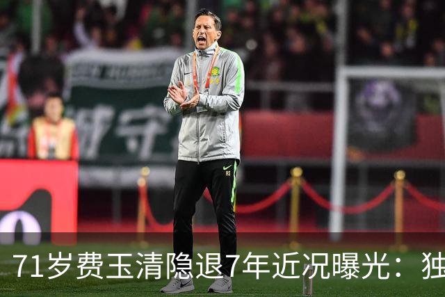 71岁费玉清隐退7年近况曝光：独居老宅，网传与江蕙相伴度晚年