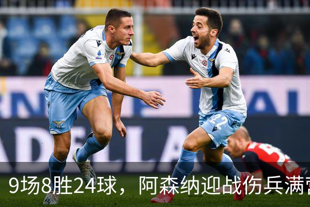 9场8胜24球，阿森纳迎战伤兵满营的利兹联