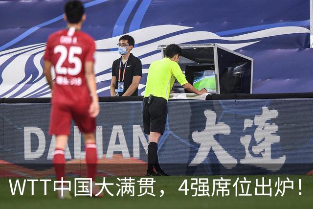 WTT中国大满贯，4强席位出炉！林昀儒郑怡静昂首晋级，张本美和3：1